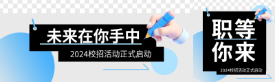 校招启动简约宣传公众号封面图