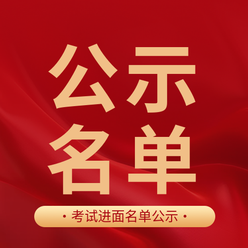 考试进面公示名单微信公众号次图