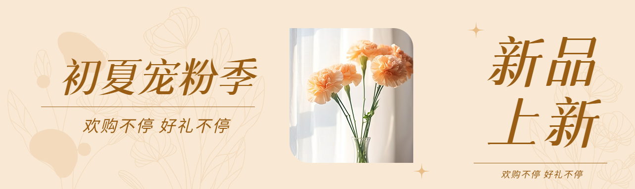 初夏上新宠粉季创意公众号封面图
