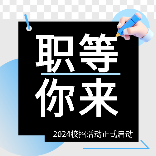 校招活动职等你来微信公众号次图