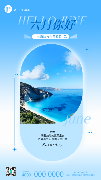 六月你好海边实景宣传手机海报
