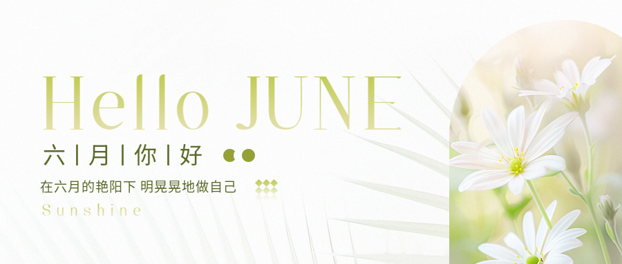 六月你好极简风微信公众号首图