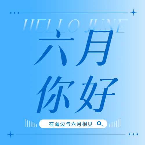 六月你好蓝色渐变微信公众号次图