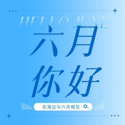 六月你好蓝色渐变微信公众号次图