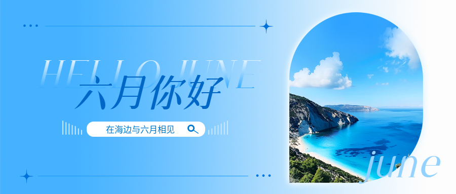 六月你好清新风格微信公众号首图
