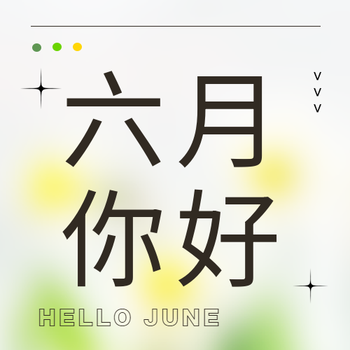 六月你好简约通用微信公众号次图