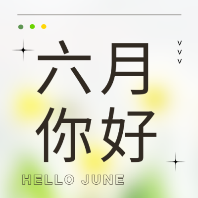 六月你好简约通用微信公众号次图