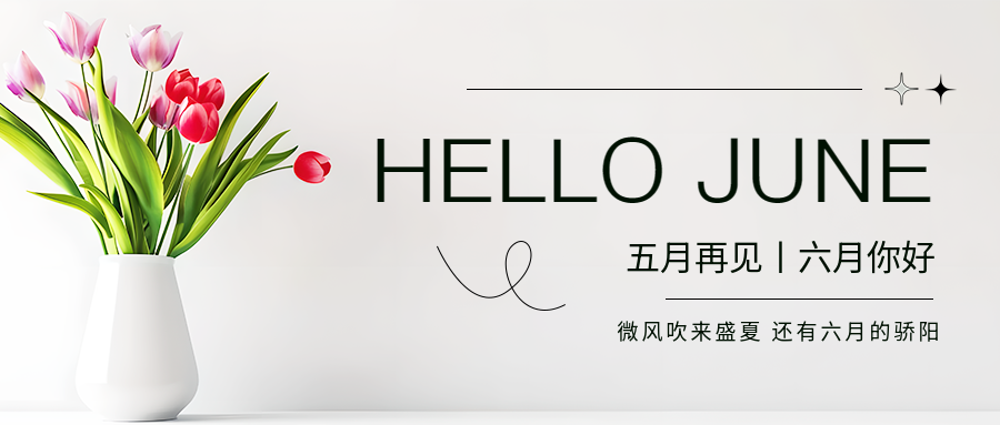 六月你好极简风微信公众号首图