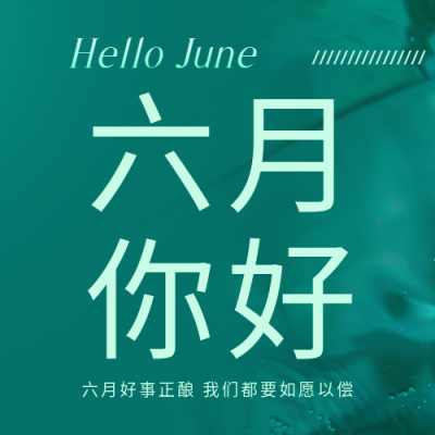 六月你好简约宣传微信公众号次图