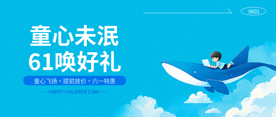 六一儿童节卡通鲸鱼微信公众号首图