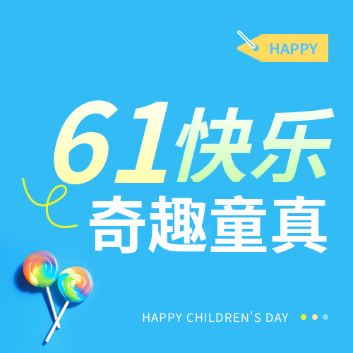 6.1快乐奇趣童真微信公众号次图