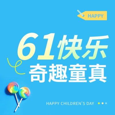 6.1快乐奇趣童真微信公众号次图