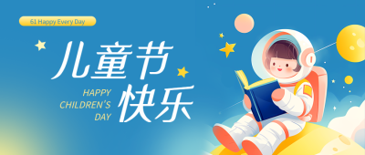 儿童节快乐宇航员创意微信公众号首图