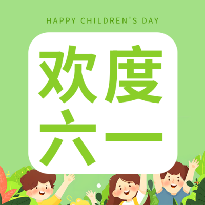欢度六一儿童节快乐微信公众号次图
