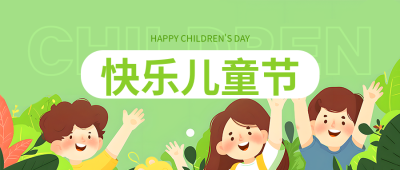 快乐儿童节清新简约微信公众号首图