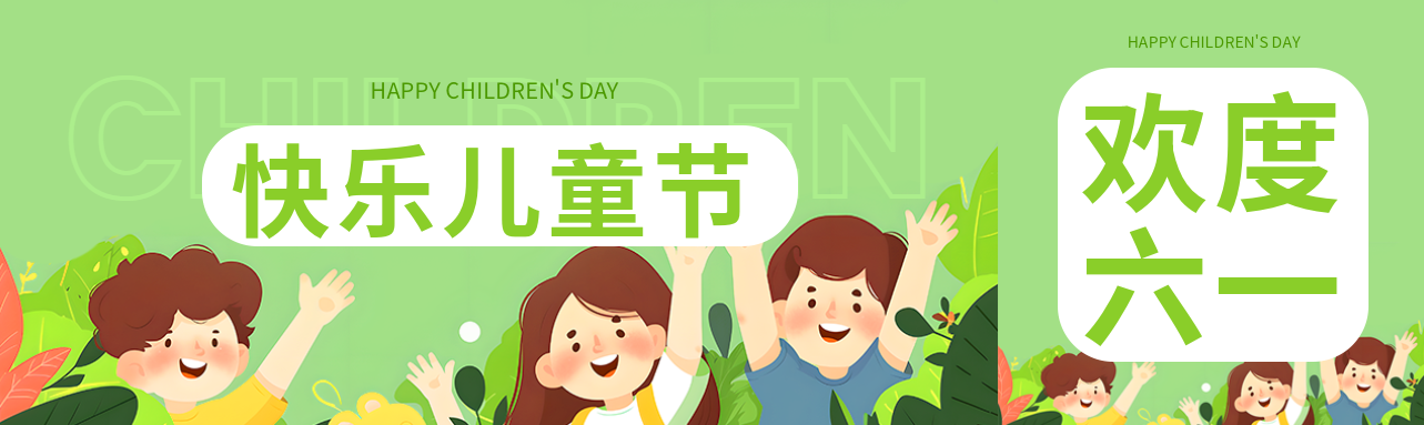 快乐儿童节庆祝活动公众号封面图