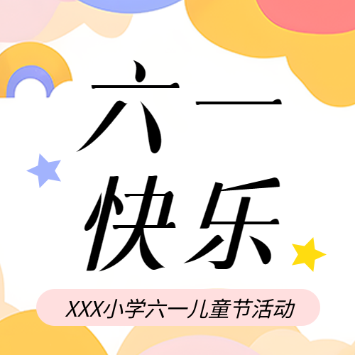 六一儿童节快乐微信公众号次图