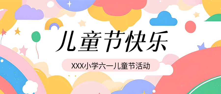六一儿童节活动宣传微信公众号首图