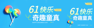 6.1儿童节快乐极简风公众号封面图