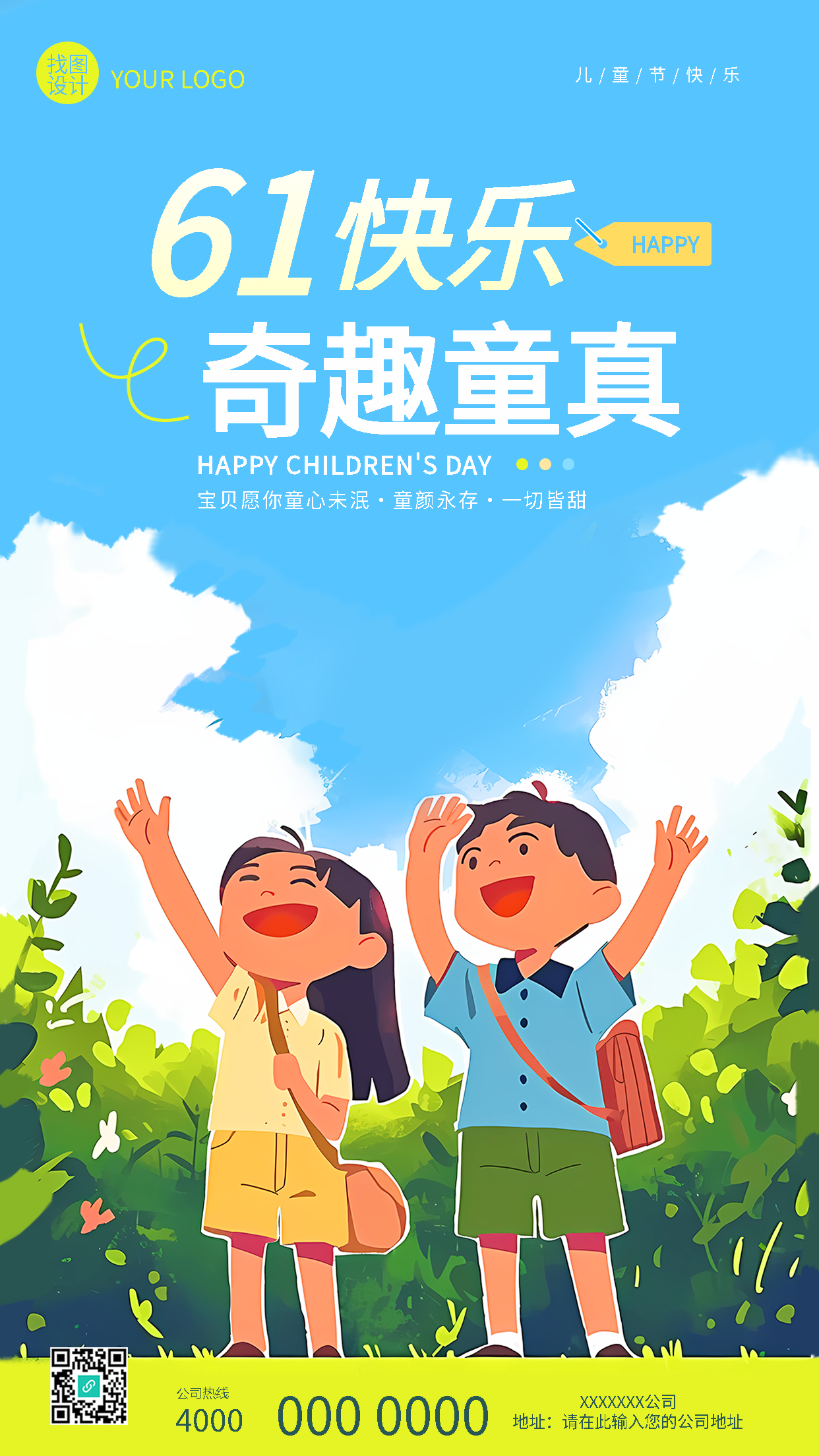 六一儿童节快乐主题活动手机海报