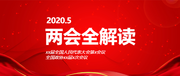 政法党政类两会全解微信公众号首图