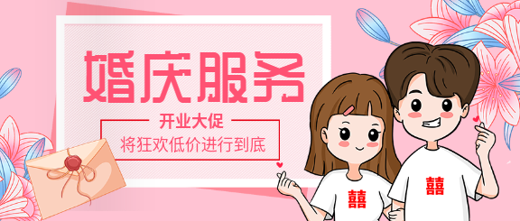 生活服务婚庆服务礼包开业优惠微信公众号封面首图