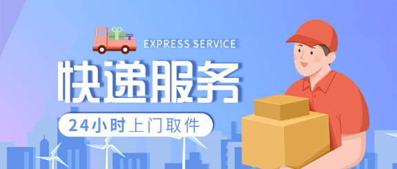生活服务快递物流配送微信公众号封面首图