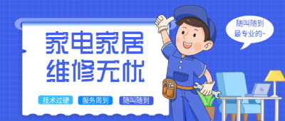 家政服务家电家居维修宣传微信公众号封面首图