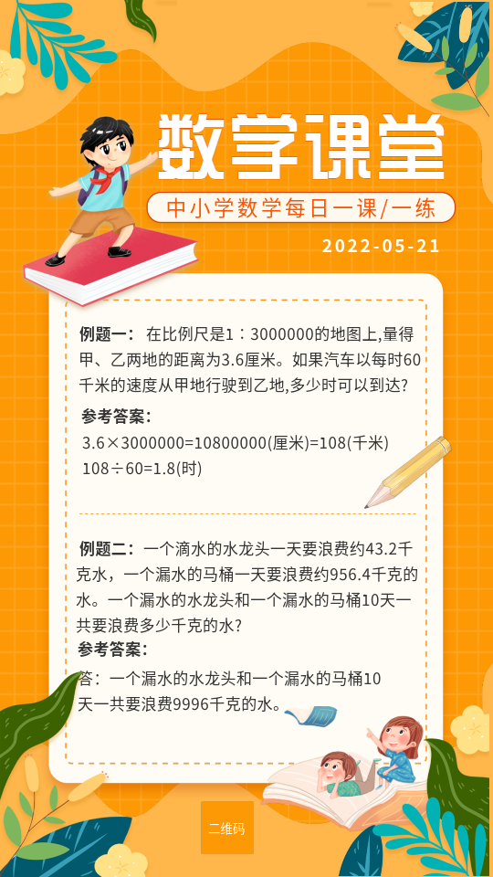 中小学数学课堂每日一练课程辅导海报