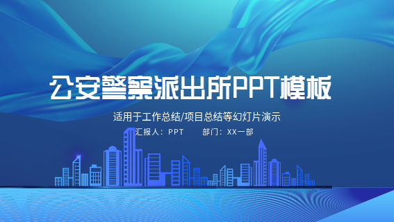 公安警察派出所工作通用PPT模板封面