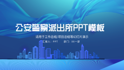 公安警察派出所工作通用PPT模板封面