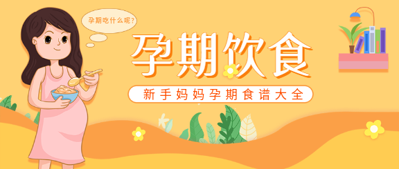 孕期饮食新手妈妈孕期注意事项指南微信公众号封面首图