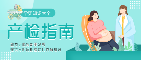 孕婴知识大全产检指南微信公众号封面首图