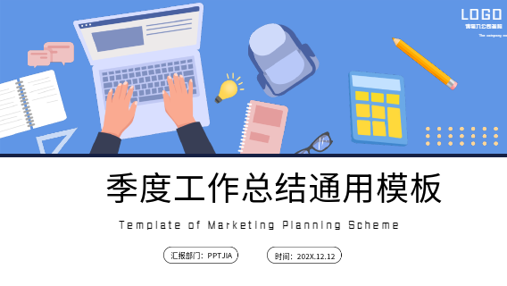 季度工作总结通用PPT模板封面