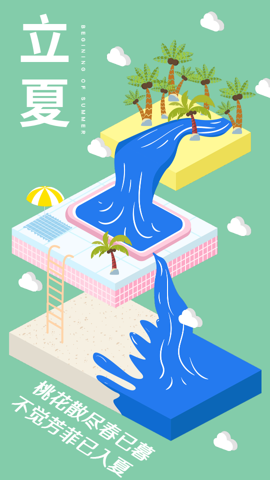立夏二十四节气清新椰子树泳池海报