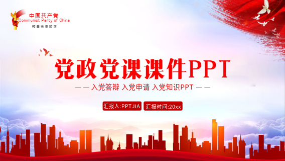 党政党课入党知识课件PPT模板封面