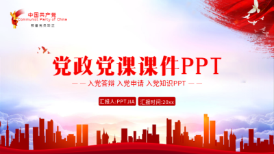 党政党课入党知识课件PPT模板封面