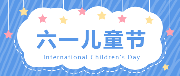 六一儿童节微信公众号首图