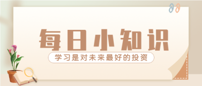 历史学科每日知识点分享学习教育微信公众号封面首图