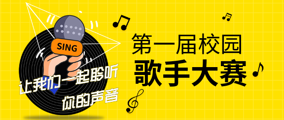 校园歌手大赛学校活动微信公众号封面首图