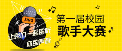 校园歌手大赛学校活动微信公众号封面首图