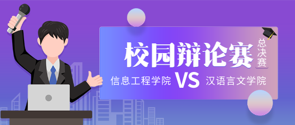 校园辩论赛大学活动微信公众号封面首图