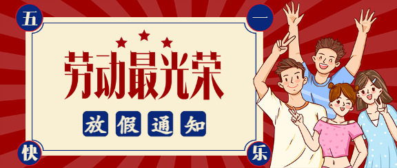 五一劳动节放假通知微信公众号封面首图