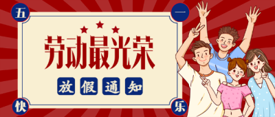 五一劳动节放假通知微信公众号封面首图