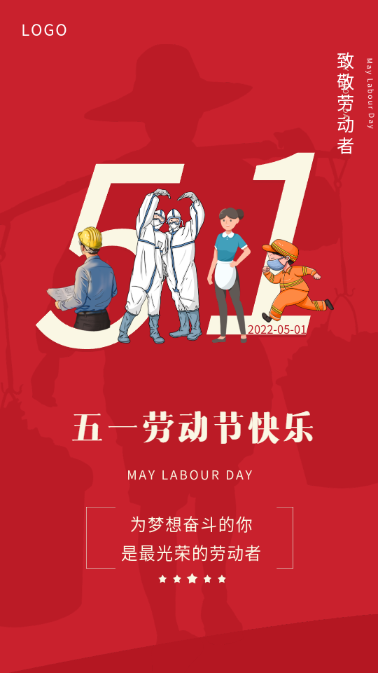 致敬劳动者五一劳动节宣传海报