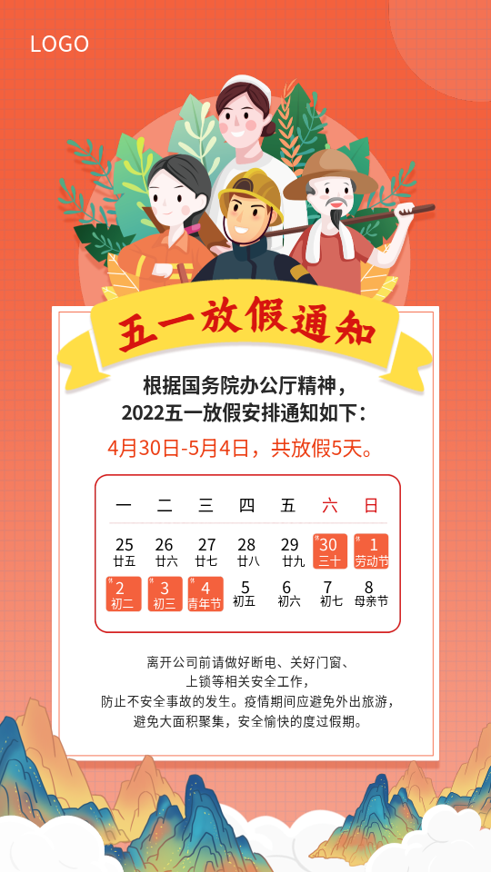 五一劳动节放假通知中国风山川海报