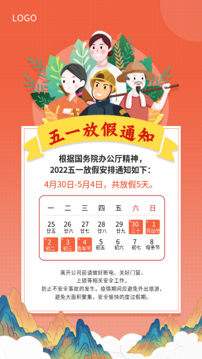 五一劳动节放假通知中国风山川海报