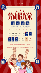 五一劳动节放假通知日历表海报