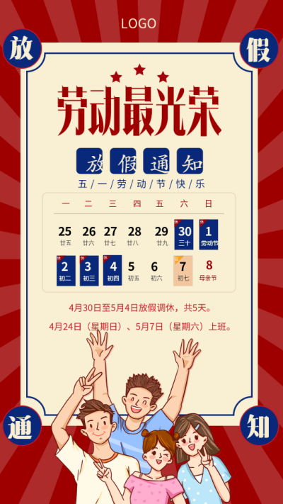 五一劳动节放假通知日历表海报