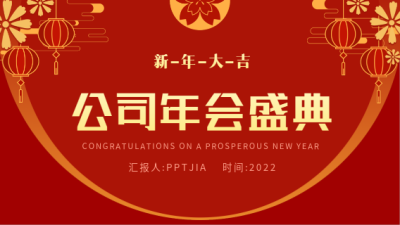 公司年会盛典活动策划PPT模板封面